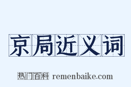 京局近义词是什么意思的图片